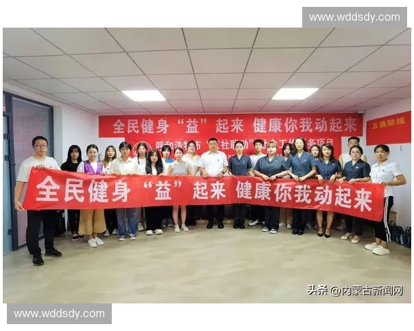 全面提升体育服务质量推动全民健身与健康生活融合发展